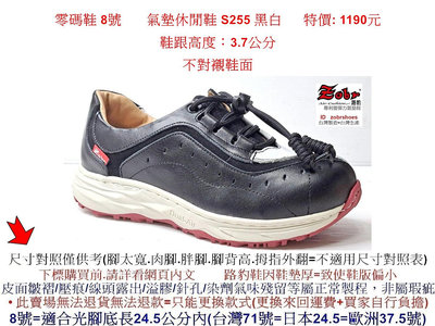 零碼鞋 8號  Zobr 路豹 牛皮氣墊休閒鞋 S255 黑白色 ( S系列 ) 特價: 1190元 不對襯鞋面