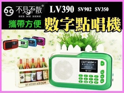 ~現貨保固一年~繁體中文版 不見不散 LV390 SV350 SV902點唱機收音機喇叭 插卡音箱 FM MP3