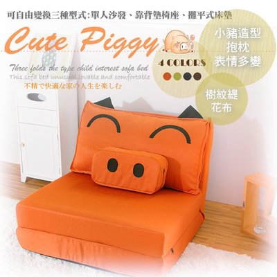 【BNS＆振興優選】Cute Piggy 慵懶造型豬沙發床(獨立筒升級款)~~鮮橘 / 沙發床 雙人沙發 折疊椅