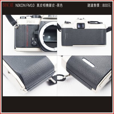 (BEAGLE) 真皮相機專用貼皮/蒙皮--NIKON FM10 --現貨:黑色(可訂製其他顏色)