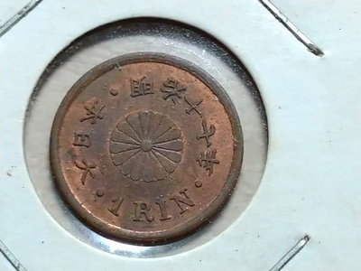 141 日本錢幣 銅幣 1厘 明治17年 共1枚