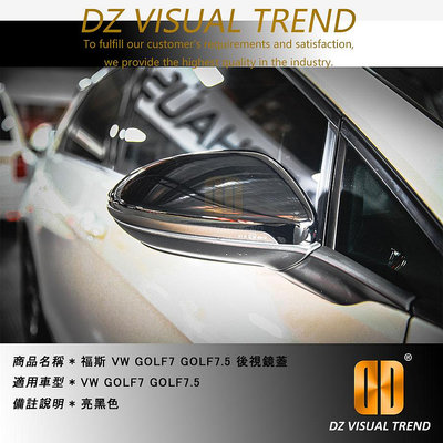 【大眾視覺潮流精品】福斯 VW GOLF7 GOLF7.5 後視鏡蓋 亮黑