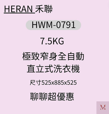 禾聯HWM-0791 7.5KG直立式洗衣機*米之家電*