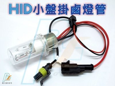 LIGHT-R HID陶瓷燈管 H6 小盤 小皿 附鹵素燈泡 焦距準確 安定器 強化線 GTR RSZ JR G4 QC
