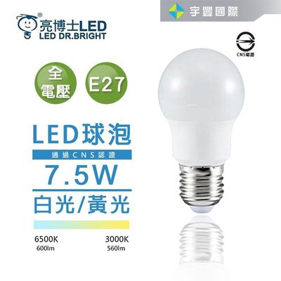 【宇豐國際】亮博士 7.5W E27 LED燈泡 球泡 高光效 全電壓 黃光/白光 球泡燈 另有10W14W16W