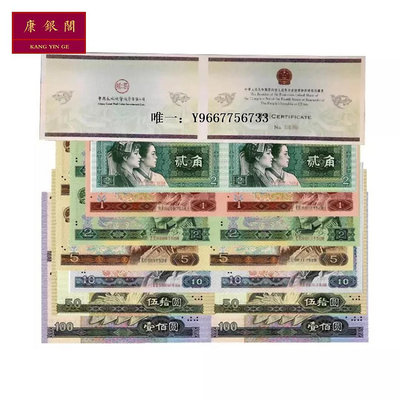 銀幣長城版第四套人民幣四連體小全套 四版連體鈔  保真