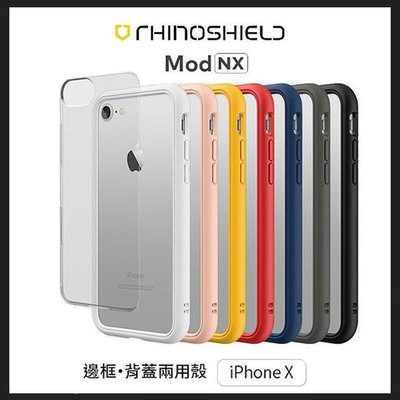 KINGCASE(現貨) RHINO SHIELD iPhone X Mod NX 犀牛盾 邊框背蓋兩用殼