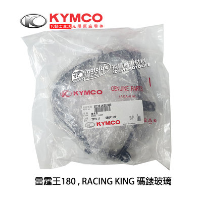 YC騎士生活_KYMCO光陽原廠 儀表蓋 雷霆王 RACING KING 儀錶板蓋 碼表蓋 碼錶蓋 碼表玻璃 LKG2