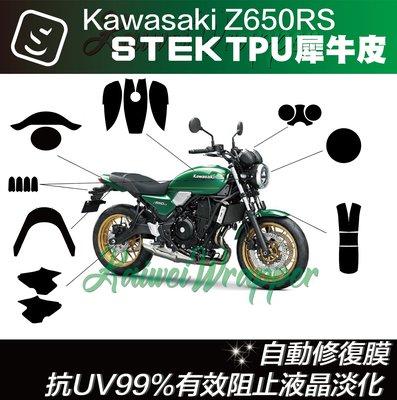 【凱威車藝】Kawasaki Z650RS 儀表板 大燈 尾燈 油箱 犀牛皮 川崎