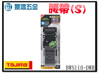 (景鴻) 公司貨 日本 TAJIMA 田島 鍛造鋁插扣式S腰帶 點點白 (S) BWS110-DWH 含稅價