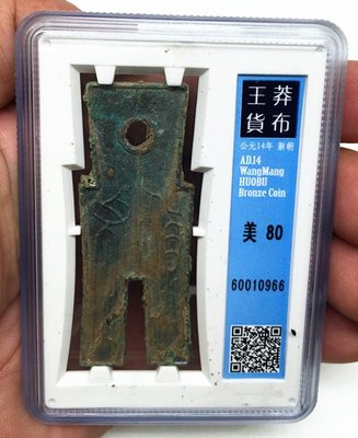 古錢幣收藏佳品公博  美80  新朝王莽貨布  （60010966）