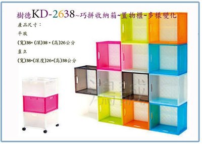 『 峻 呈 』(全台滿千免運 不含偏遠 可議價) 樹德 KD-2638 KD2638 巧拼收納箱 置物櫃 整理箱