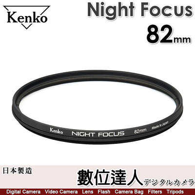 【數位達人】Kenko Night Focus 82mm【星星對焦濾鏡】適用24-70mm F2.8-4變焦／20mm-50mm F2-2.8單焦鏡頭