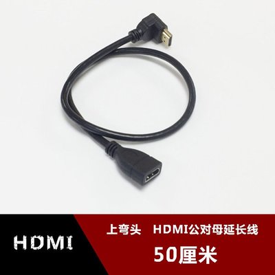 上彎頭HDMI公對母延長線 90度直角側彎hdmi1.4電視高清彎頭線50cm w1129-200822[407820]