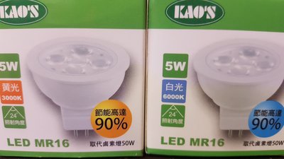 光之選照明 KAO'S 5W LED高效能杯燈MR-16(白光)(暖白光)