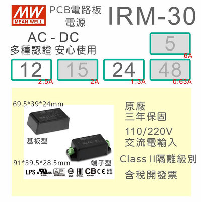 【保固附發票】MW 明緯 30W 封裝基板型電源 IRM-30-12 12V 24 24V 變壓器 焊接 封膠 模組 濾波