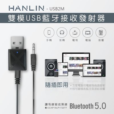 【 結帳另有折扣 】藍牙5.0 雙模USB藍牙接收發射器 HANLIN-USB2M 藍牙發射接收 車用mp3 FM發射器