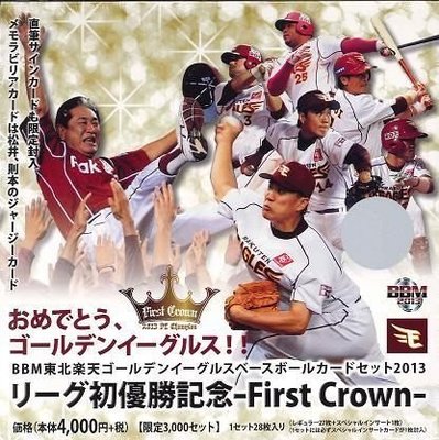 2013 BBM 東北楽天金鷹  リーグ初優勝記念 -First Crown 套卡27張一套賣