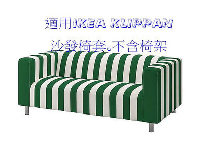 ╭☆卡森小舖☆╮【IKEA】熱賣經典@KLIPPAN系列-綠白世界.雙人沙發椅套-絕版限量