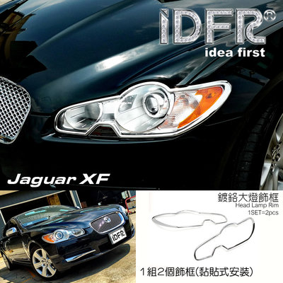 🐾捷豹積架Jaguar XF X250 2008~2011 鍍鉻銀 前燈框 飾貼 車燈框 頭燈框 大燈框