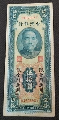 【華漢】民國40年 50元 限金門 第一廠 帶平3