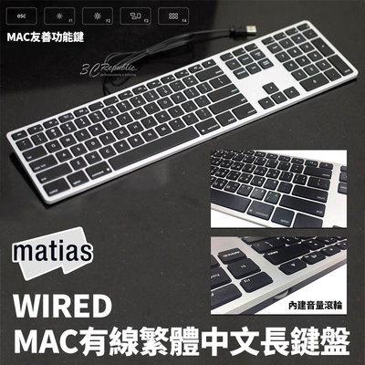 Matias Wired Mac 有線 繁體 中文 長鍵盤 鍵盤 蘋果電腦 適用