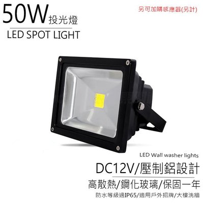 台灣製造 LED 50W DC12V 投光燈 投射燈 防水 泛光燈 景觀燈 草地燈 照樹燈 戶外照明 可另加購感應器