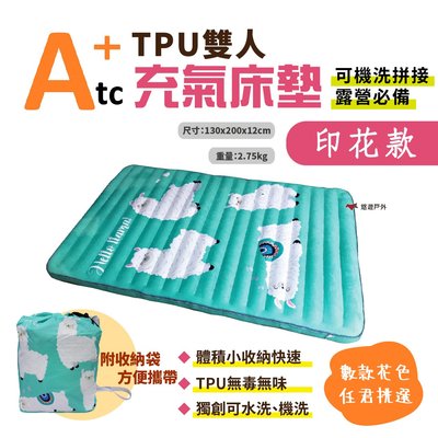 【ATC】TPU組合充氣床墊130cm (印花系列) 雙人款 多色可選 車床 TPU充氣床 露營 悠遊戶外