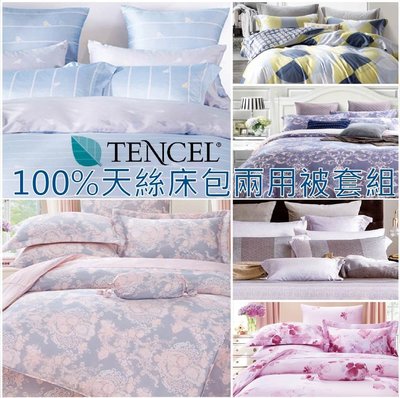 100%天絲TENCEL雙人床包兩用被套四件組//優惠至月底