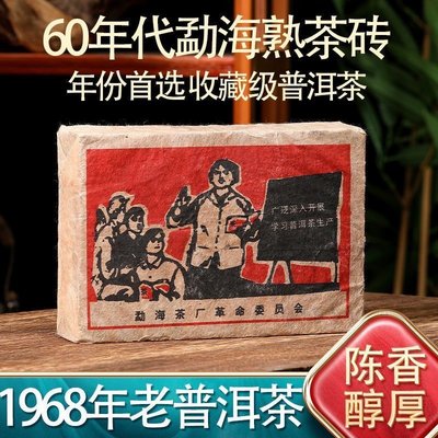 本物保証中国文革骨董品 中国軍高級幹部御用達珍品普洱ブロック500g 68