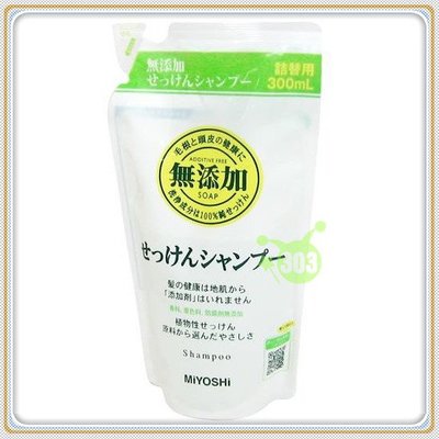 303生活雜貨館 日本製  MIYOSHI 白色無添加洗髮精-補充包 300ml
