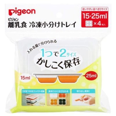 Pigeon貝親 副食品冰磚盒15・25ml