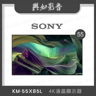 【興如】SONY KM-55X85L 4K 55吋 即時通詢價