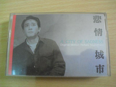台灣飛碟：錄音帶：悲情城市：電影原聲帶 專輯
