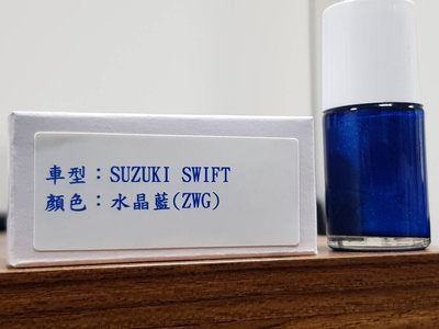 艾仕得(杜邦)Cromax 原廠配方點漆筆.補漆筆SUZUKI  SWIFT 顏色：水晶藍(ZWG)