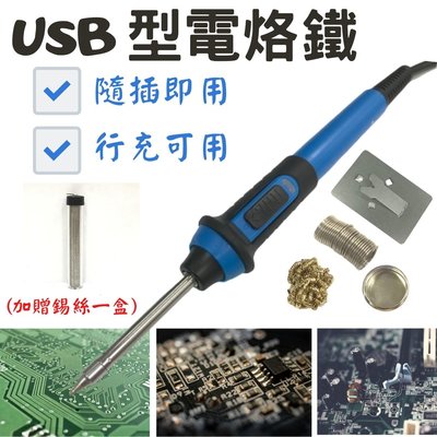 USB電子用電烙鐵(加碼贈送錫絲一盒) 方便攜帶 最高溫可達450度 焊接器 維修 工業電子工具 電焊槍 電烙筆 焊錫