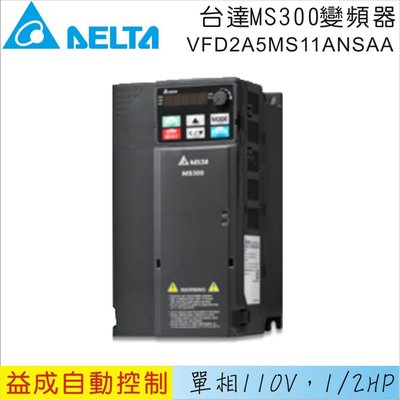 【益成自動控制材料行】DELTA 台達單相110V 1/2HP變頻器VFD2A5MS11ANSAA