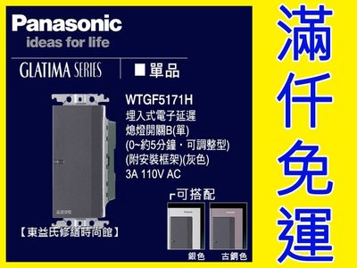 WTGF5171H埋入式電子延遲熄燈開關B 220V Panasonic國際牌GLATIMA【東益氏】售中一 開關插座