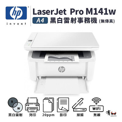 【有購豐】HP LaserJet Pro M141w A4黑白雷射多功能事務機