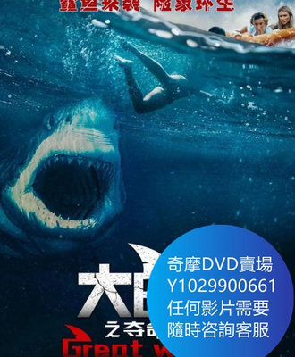 DVD 海量影片賣場 大白鯊之奪命鯊口/白色巨鯊/變種鯊/大浪白鯊 電影 2021年