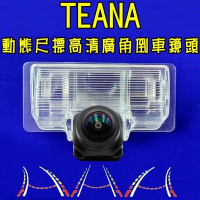 尼桑 TEANA 星光夜視 動態軌跡 廣角倒車鏡頭