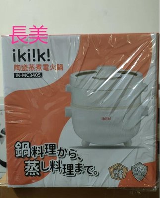 板橋-長美【ikiiki伊崎】2L陶瓷蒸煮電火鍋 IK-MC3405/ IK-MC3405