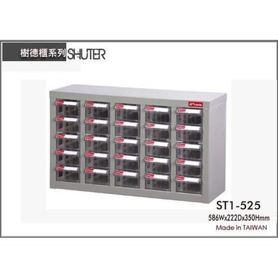 樹德 ST1-525 25格 鐵櫃/置物櫃/零件櫃/雜物櫃/螺絲櫃