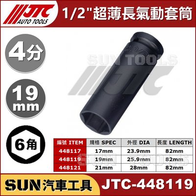 •現貨• SUN汽車工具 JTC-448119 1/2" 超薄 長氣動套筒 4分 6角 長 氣動 輪胎 套筒 19 mm