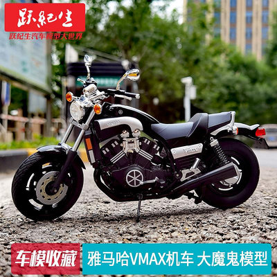 汽車模型 車模青島社 1:12 雅馬哈 YAMAHA Vmax機車大魔鬼收藏車模摩托車模型
