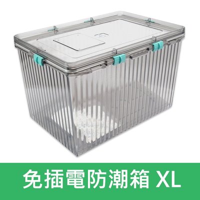 【現貨】Standard 免插電 防潮箱 XL 號 型 乾燥箱 防潮盒 (另有 LH XLH 附濕度計 S 號可選)