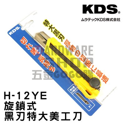 日本 KDS ネジロックH黄 H-12 YE 旋鎖式 黑刃 特大 美工刀