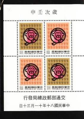 (1 _ 1)~台灣小全張--專299---二輪--猴年郵票---80年11.30