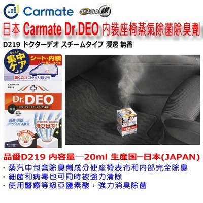 和霆車部品中和館—日本CARMATE Dr.DEO DEO內裝座椅蒸氣除菌除臭劑 車內異味 內裝臭味 小型車用 D219