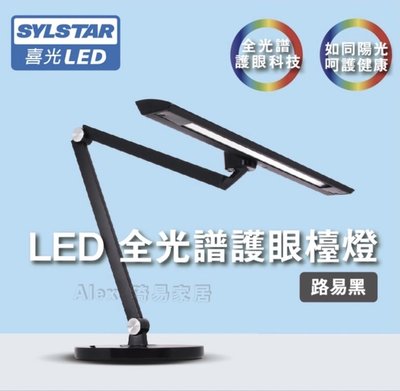 【含稅附發票】【Alex】SYLSTAR 喜光 LED 全光譜護眼觸控檯燈 12W 無段式觸控 五段調光 路易黑